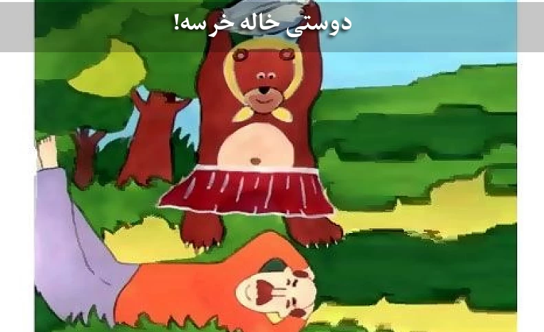 ریشه ضرب‌المثل «دوستی خاله خرسه» چیست؟